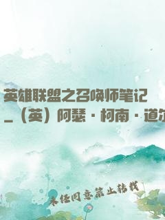 英雄联盟之召唤师笔记
